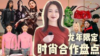 龙女集合啦！2024最新9个龙年限定时尚品牌合作盘点！｜欧阳娜娜周洁琼同款｜艺术系前卫留子｜亲朋好友送礼物｜极简日常摩登｜传统手工艺传承｜到底是谁逼格拉满？