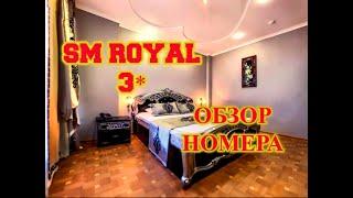 АДЛЕР\СОЧИ\ОБЗОР НОМЕРА В ОТЕЛЕ SM Royal 3*\ГДЕ ПОСЕЛИТЬСЯ В АДЛЕРЕ?