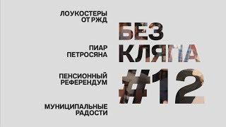 Без Кляпа: О победе, муниципальных радостях, пиаре Петросяна и пенсионном референдуме