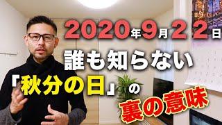 誰も知らない「秋分の日」の真実。日本人の運気と季節の流れ｜開運の法則