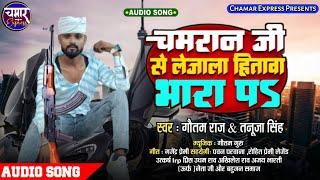 चमरान जी से ले जाला हितवा भारा पर Chamaran Ji Se Le jala Hitawa Bhara Par | Gautam Raj Tanuja Singh