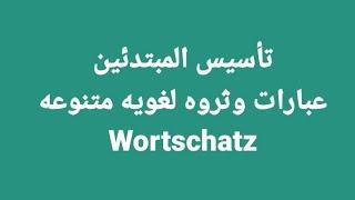 الالمانيه بسهوله ومتعه( عبارات وثروه لغويه متنوعه ومفيده.!So ist das Leben Wortschatz )Learn German