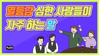 열등감 심한 사람들이 특히 자주 하는 말버릇 | 심리학, 콤플렉스, 아들러