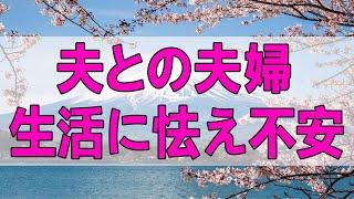 テレフォン人生相談 夫との夫婦生活に怯え不安で苦しむ妻!無理せず生きよう!