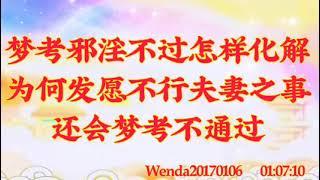 卢台长心灵法门｜梦考邪淫不过怎样化解；为何发愿不行夫妻之事还会梦考不通过Wenda20170106    01:07:10