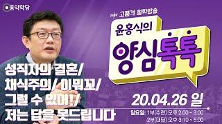 [양심톡톡 Live] 200426 일요(23회)_1부:수련(멘토 무위)/ 2부:대담(이뭐꼬/성직자의 결혼/채식주의/그럴 수 있어!/저는 답을 못드립니다)