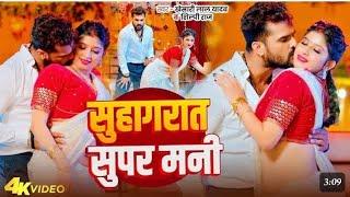 #Video​ | सुहागरात सुपर मनी | #Khesari​ Lal Yadav | Suhagrat Super Mani | Bhojpuri Song 2024