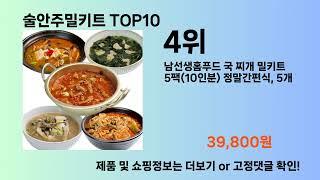 술안주밀키트 Top10