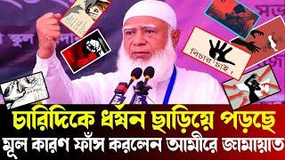 সরাদেশে ক্রমাগত ধ*  র্ষ*  ন বৃদ্ধি নিয়ে মুখ খুললেন || আমীরে জামায়াত শফিকুর রহমান ||