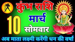 कुंभ राशि वालों 9,10,11,12 मार्च खुशखबरी अब होगा आपके दुखो का राम नाम सत्य #kumbhrashi