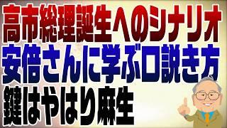 1105回 自民党総裁選 高市早苗に勝機あり！