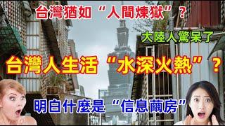 台灣人生活水生火熱？台灣就是人間煉獄？看到報道，我驚呆了......原來我們生活在信息繭房中！真實情況可能更扎心......