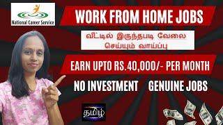 Best Work from home Jobs by National Career Service | How to apply for NCS jobs | Tamil