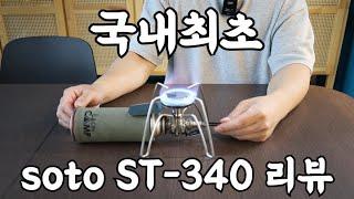 소토 ST-340 레귤레이터(SOTO)-국내최초리뷰