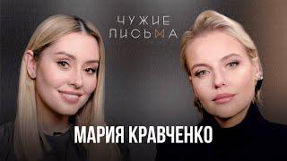 Учусь выбирать себя | Мария Кравченко | Чужие письма