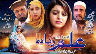 Pashto New Drama 2024 || ILAM RANRA DA || Pashto Islahi Drama