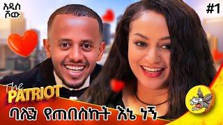 1ሺ ስራ ሞክሬ አልተሳካልኝም : እናቴ ለኪዳነምህረት ተሳለች!  አሜሪካን ጥዬ ባልመጣ ኖሮ ባሌን አላገኘውም ነበር!! THE PATRIOT 2 #diaspora