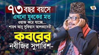 Abu Sufian Al Qadri Waz: কবরের নবীজির সুপারিশ | ৭৩ বছর বয়সে এখনো যুবকের মত ওয়াজ করছে সুফিয়ান হুজুর