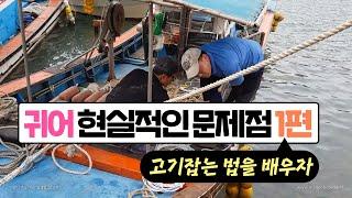 소형어선업 귀어의 가장 현실적 문제점 1편 - 고기 잡는 법을 배우자