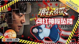 【陪你从头看明侦】《明星大侦探》01案：网红校花的坠落 Who's the murderer S1 EP01 【湖南卫视官方HD】