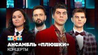 КОНЦЕРТЫ: Ансамбль "Плюшки"