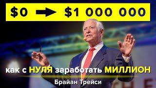 Брайан Трейси - Как Заработать МИЛЛИОН. Как Достичь Своей ЦЕЛИ и Стать БОГАТЫМ | Мышление Миллионера