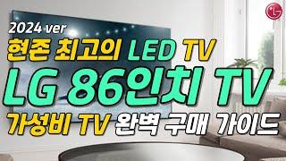 "티비는 무조건 LG??" 2024년 86인치 가성비 TV 구매 완벽 가이드 LED, 4K 완벽 정리! | LGTV | LEDTV