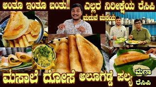 This is it  THE MASALA DOSAE & Aloo Palya MEGA recipe arrival for the first time by Sr Chethan Rao