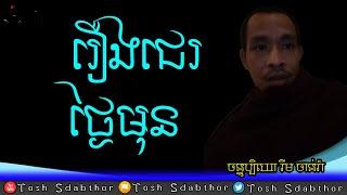 និយាយរឿង...... | Rim Chanra Dharma Talk