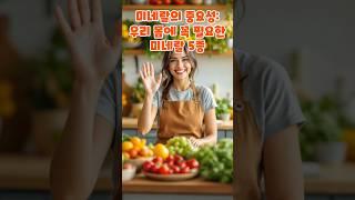 미네랄의 중요성! 우리 몸에 꼭 필요한 미네랄 5종 #건강관리 #건강정보 #건강식품 #지식 #꿀팁 #이슈