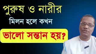 পুরুষ ও নারীর মিলনে কখন সুসন্তান আসে  প্রত্যেক পুরুষ ও নারীর অবশ্যই জানার দরকার