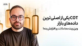 نحوه استفاده از داده‌های کوت، یکی از مهم ترین داده‌های بازار | افزایش وین ریت معاملات | COT Analysis