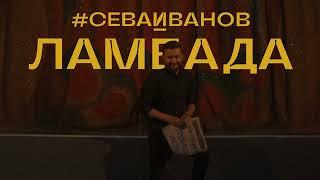 ЛАМБАДА #СЕВАИВАНОВ (official clip)