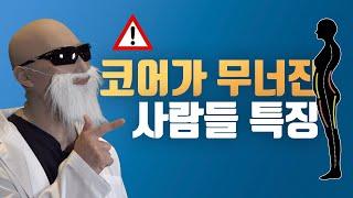 MZ세대 코어 특징 (거북목, 라운드숄더 코어운동)