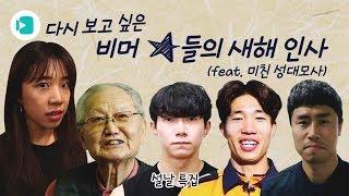 독자 여러분~ 비머 스타들의 새해 인사받고 가세요! / 비디오머그