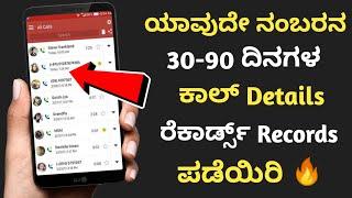 How to get any Phone Numbers Call Details & Call Records History | In kannada 2021.