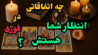 فال تاروت آدم و حوا - چه اتفاقاتی در انتظار شما هستش؟️️