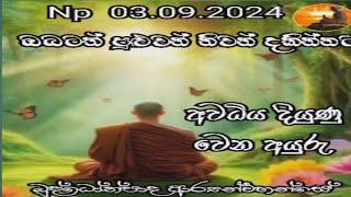 ඔබටත් පුළුවන් නිවන් දකින්න           බුද්ධෝත්පාද ආර්යයන් වහන්සේ දේශනා