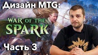 Механики Войны Искры -  Что не вошло? разработка и дизайн Мтг War of the Spark MTG