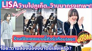 LISAว๊าบเก่ง!! ปักหมุดจุดไหนบ้าง-เปิดกล้องเองแบบนี้ก็ได้เหรอ?-ตามส่องเข้าไปเกรงใจกันบ้าง