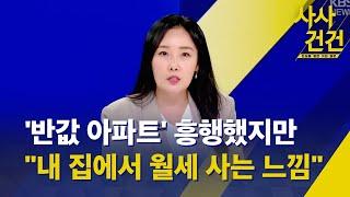 [사사건건] '반값 아파트' 흥행했지만..."내 집에서 월세 사는 느낌" (출연: 박연미) - KBS 2023.04.19