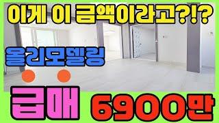 [인천빌라급매물](230번)이게 진짜 이금액이라고?!?올리모델링 3룸인데??급매 6900만원 놓치지 마세요~