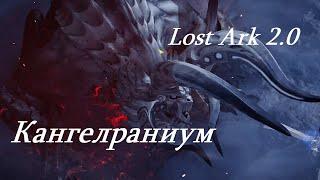 Лост Арк 2.0 (Lost Ark) - Кангелраниум