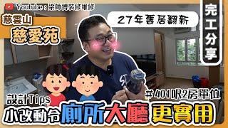 【慈雲山 慈愛苑】401呎2房居屋完工單位分享｜重新規劃間隔令浴室客廳更易擺位?  | 木系傢俬翻新舊居｜超強力抽油煙機用家推介 | 居屋裝修 舊屋翻新 全爆單位｜ST梁師傅