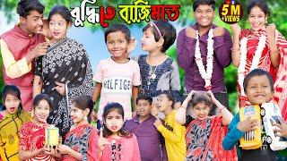 বুদ্ধিতে বাজিমাত ||চরম হাসির ভিডিও || Part 2