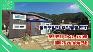 농막포함 주말농장 토지 / 강화대교 5분 / 문수산 인근 / 김포 월곶면 / 깔끔한 주말농장 토지