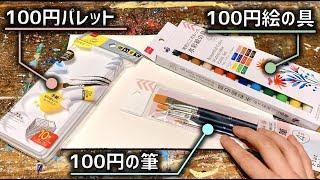 100円の画材たちで絵を描いてみた結果…【ダイソー】