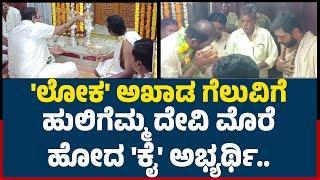 Huligemma Devi ದರ್ಶನ ಪಡೆದ K Rajashekar Basavaraj Hitnal | Lok Sabha Election | @NewsfirstKarnataka