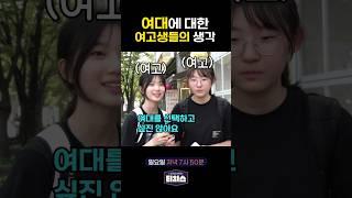 여대에 대한 여고생들의 생각 #티처스