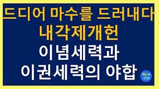 드디어 마수를 드러냈다. 내각제개헌! 이념세력과 이권세력의 야합 2024.12.19..